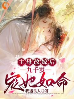 主母改嫁后，九千岁宠她如命苏梨齐厌之-我遇良人小说