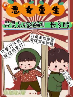 姜安宁许庭洲全本小说 恶女重生，带灵泉嫁绝嗣厂长多胎全文免费在线阅读