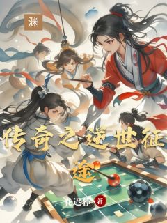 无广告小说传奇之逆世征途-萧逸苏瑶在线阅读
