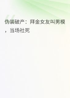 全本资源在线阅读装破产：拜金女友叫男模，社死苏倩陈枫