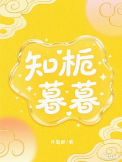 精品小说知栀暮暮全文目录畅读