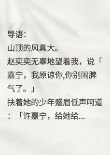 男朋友失忆后有了心上人小说(完结)-顾星越赵奕奕周柯章节阅读