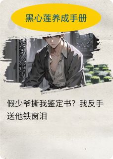 (独家)假少爷撕我鉴定书？我送他铁窗泪林予安江辰苏晚意小说