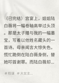 书荒推荐上一世，我与太子以文会友(齐王陆白薇)在线试读