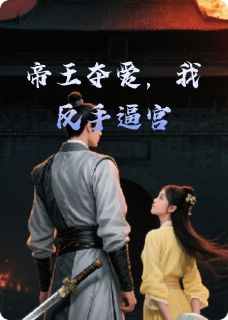 萧惊寒沈落雁容景琰小说大结局在哪看-帝王夺爱，我反手逼宫完整版免费阅读