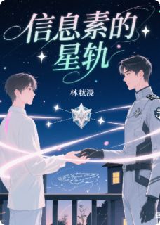 信息素的星轨小说最后结局，林砚舟沈砚之百度贴吧小说全文免费