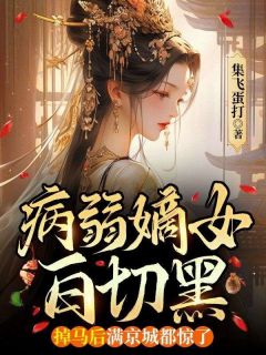病弱嫡女白切黑，掉马后满京城都惊了沈知微萧执全章节目录免费阅读