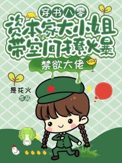 穿书八零，资本家大小姐带空间撩爆禁欲大佬免费阅读全文，主角温知意顾怀安小说完整版
