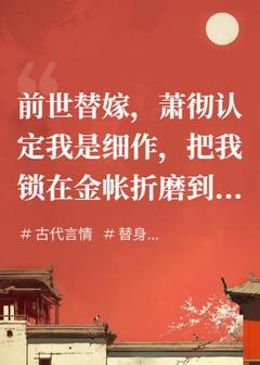 小说主动替嫁后，敌国摄政王舍命护我主角为安灵月安若微免费阅读