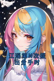 江瑶宋柏简是什么小说免费版阅读抖音热文