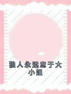 狼人永远忠于大小姐在线阅读 谢芷情谢零六免费小说精彩章节