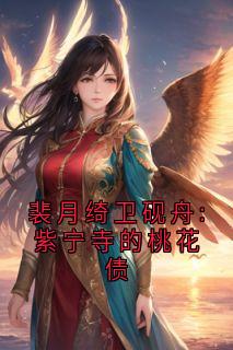 抖音完结裴月绮卫砚舟:紫宁寺的桃花债裴月绮卫砚舟(全文在线阅读)