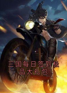 全本资源在线阅读三国每日签到极品大礼包袁熙萧摩诃