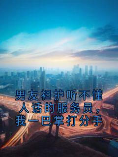 男友袒护听不懂人话的服务员，我一巴掌打分手章节全目录 沈书雪赵远文全文免费阅读