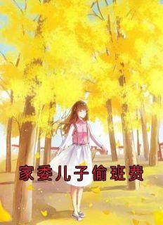 家委儿子偷班费【全章节】李念念徐浩宇完结版免费阅读