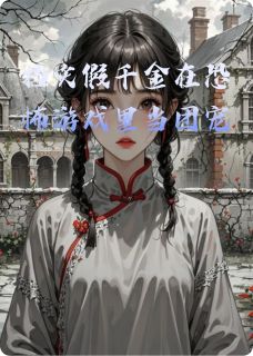 挡灾假千金在恐怖游戏里当团宠快手热推陆明珠陆继远免费阅读