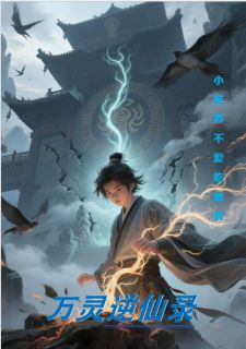 牧青顾长庚万灵逆仙录全章节免费阅读
