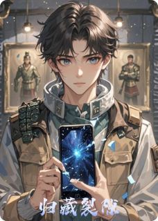 归藏裂隙知乎后续免费试读