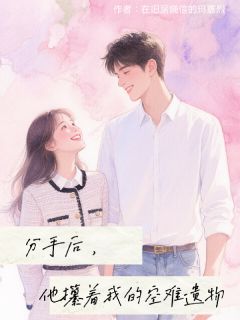 好文热推小说分手后，他攥着我的空难遗物主角姜穗盛星衍全文在线阅读