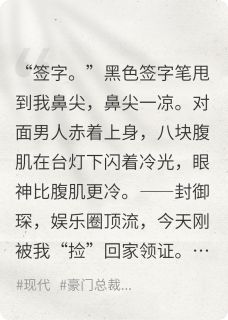 【新书】闪婚踹翻全网，影帝夜夜跪哄二胎主角封御琛姜辞蒋瑶全文全章节小说阅读