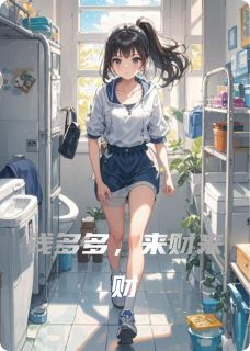 无弹窗小说钱多多,来财来财 作者小小小福星-随缘阅读网