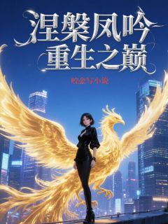 无广告小说涅槃凤吟：重生之巅-林悦萱沈墨寒顾廷琛在线阅读