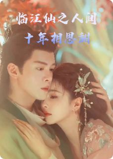 【抖音热推】花如月白九思全文在线阅读-临江仙之人间十年相思甜全章节目录
