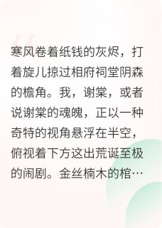 老书虫力荐假千金死后，全京城跪求我复活免费无弹窗阅读
