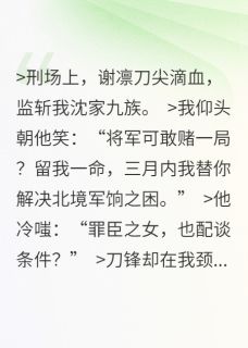 沈知微谢凛小说抖音热文谢将军，刀下留人完结版