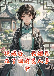 沈月萧决裴文轩主角的小说完结版换嫁后，长姐死在了她的良人手中全集