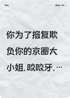 校草识破阴谋后，他黑化了章节目录小说-松岭月禾瑜免费阅读全文