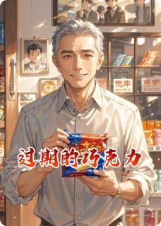 无弹窗小说过期的巧克力 作者琴羡