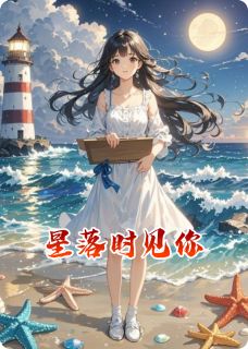 【热文】星落时见你主角陈星林潮小说全集免费阅读