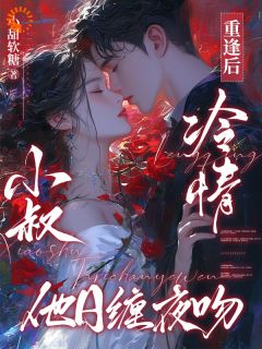 温瓷谢裴州小说抖音热文重逢后，冷情小叔他日缠夜吻完结版