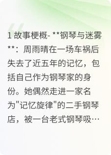 黑白键上的记忆小说主角是林默周雨晴全文完整版阅读