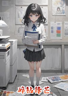 （全集-免费）碎钻锋芒完本小说_于思申曜全文免费阅读