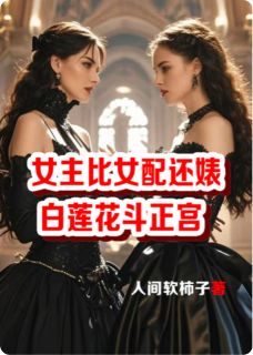 女主比女配还婊白莲花斗正宫小说(完结)-陆剑锋夏若瑾无删减阅读
