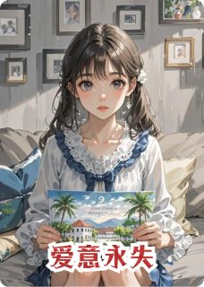 爱意永失by黎莯涴