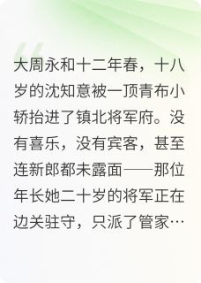 将军悔过沈知意萧景珩-九一八小说-随缘阅读网