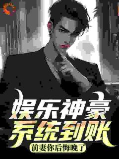 娱乐神豪系统到账，前妻你后悔晚了萧不易厉清寒-小说txt全文阅读