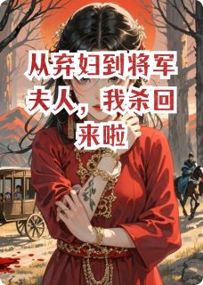 从弃妇到将军夫人，我杀回来啦(沈灵月萧景琰)最新章节