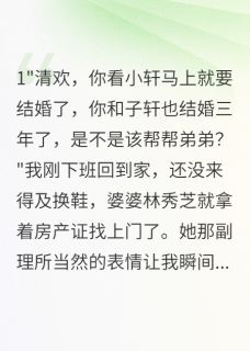 婆家要我八百万给小叔子买三套房(半城烟雨凉小说)小说最新章节