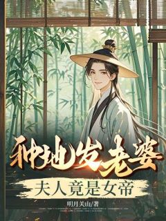 种地发老婆，夫人竟是女帝小说全集(秦平安苏小小)无弹窗广告阅读