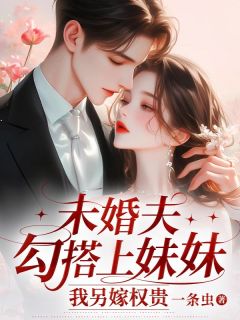 温筱然沈序温雅雅主角的小说完结版未婚夫勾搭上妹妹，我另嫁权贵全集