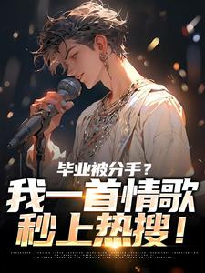 苏瑾林诗雅制霸娱乐圈，从一首体面开始完结版小说全文免费阅读