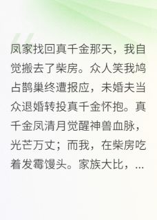 凤清月凤倾凰小说(当假千金开始啃垃圾)_凤清月凤倾凰小说最新章节