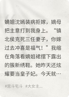 爆款热文萧凛春桃沈嫣在线阅读-庶女谋：侯府主母的青云路全章节列表