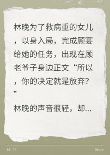 林晚顾宴顾振雄全文阅读最新 林晚顾宴顾振雄小说目录