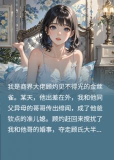霸总的小娇妻她只想搞钱不想恋爱(顾灼顾沉)最新章节