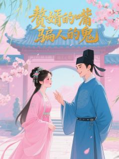 赘婿的嘴，骗人的鬼主角是苏慕言段子沈砚秋小说百度云全文完整版阅读
